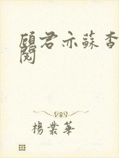 顾君亦苏杳免费阅