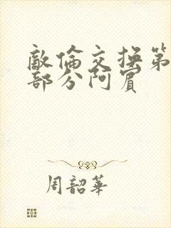 敌伦交换第11部分阿宾