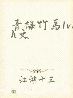 青梅竹马1v1h文