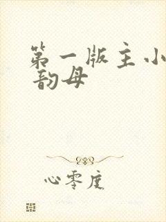 第一版主小说网 韵母