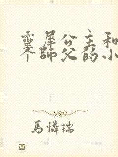 灵犀公主和他俩个师父的小说