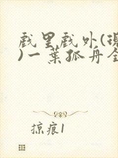 戏里戏外(现场)一叶孤舟全文免费阅读