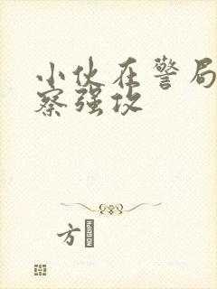 小伙在警局被警察强攻