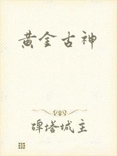 黄金古神