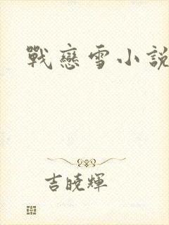 战恋雪小说