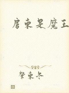 房东是魔王大人