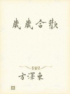 岁岁合欢