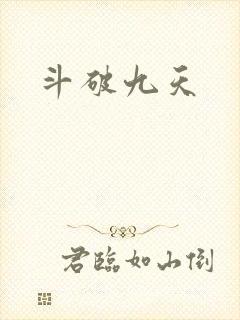 斗破九天