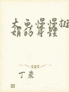 大龟慢慢挺进吴娟的身体