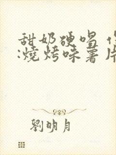 甜奶硬喝 作者:烧烤味薯片 类别