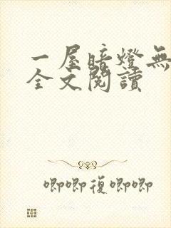 一屋暗灯无删减全文阅读