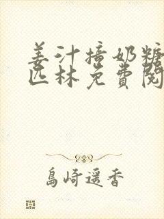 姜汁撞奶糖阿司匹林免费阅读