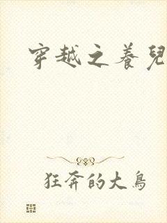 穿越之养儿不易