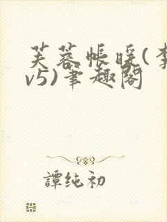 芙蓉帐暖(李寂v5)笔趣阁