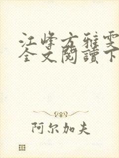 江峰方雅雯小说全文阅读下载