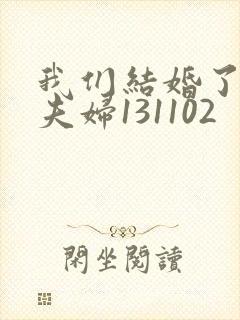 我们结婚了初恋夫妇131102