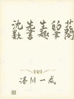 沈先生的花式调数书趣笔阁