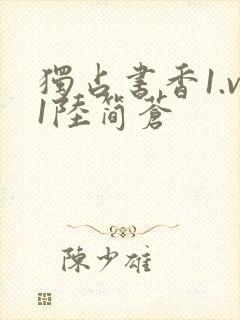 独占书香1.v1陆简苍