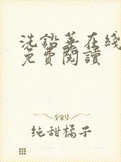 洗铅华在线全文免费阅读