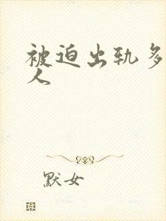 被迫出轨多汁美人