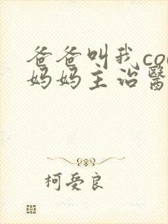 爸爸叫我cod妈妈主治医生