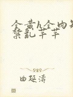 全黄h全肉短篇禁乱芊芊