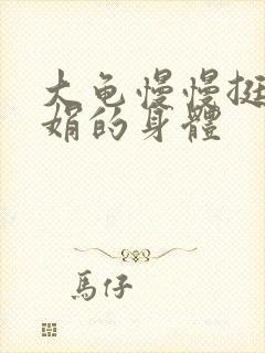 大龟慢慢挺进吴娟的身体