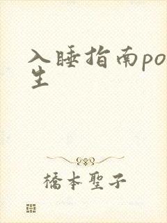 入睡指南po医生