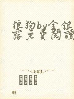 狼狗by金银花露免费阅读小说