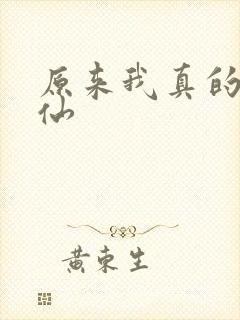 原来我真的是剑仙