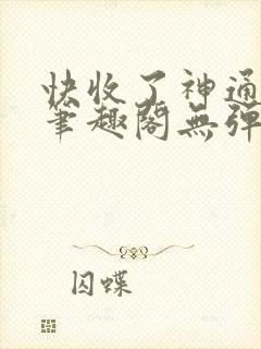 快收了神通吧 笔趣阁无弹窗