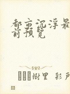 都市沉浮最快超前预览