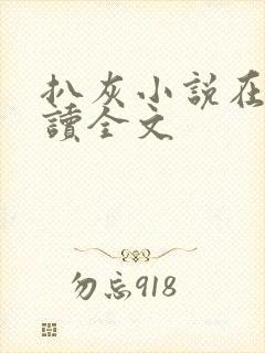 扒灰小说在线阅读全文