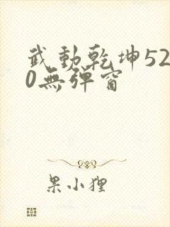 武动乾坤5200无弹窗