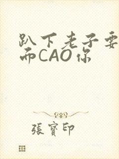 趴下老子要从后面CAO你