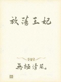 放荡王妃