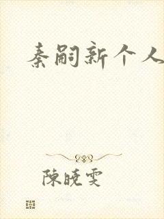 秦嗣新个人简介