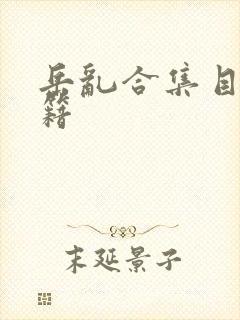 岳乱合集目录秘籍