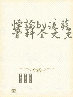 悖论by流苏 骨科全文免费阅读