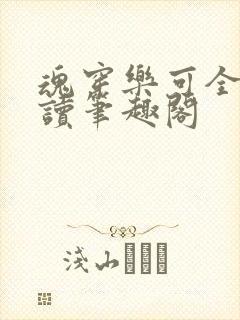 魂穿乐可全文阅读笔趣阁