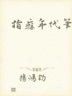 指瘾年代笔趣阁