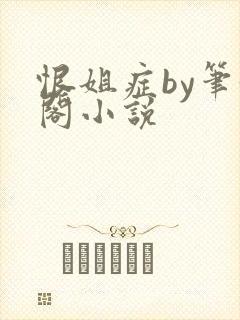 恨姐症by笔趣阁小说