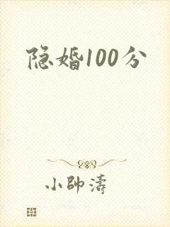 隐婚100分