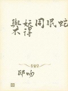 与妖同眠蛇王惹不得