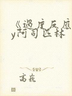 《过度反应》by阿司匹林