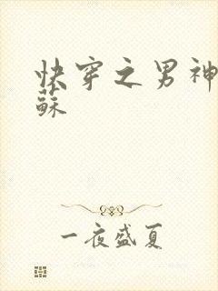 快穿之男神有点苏