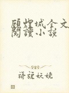 顾煜城全文免费阅读小说