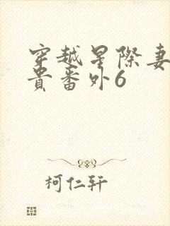 穿越星际妻荣夫贵番外6