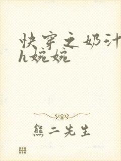 快穿之奶汁尤物h婉婉