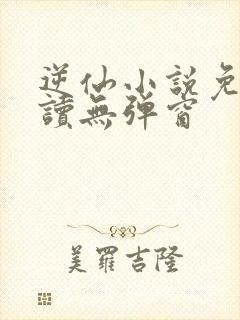 逆仙小说免费阅读无弹窗